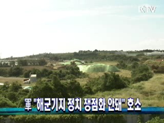 軍 "해군기지 정치 쟁점화 안돼" 호소