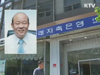 미래저축 1천억원 불법대출 집중 수사