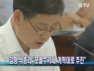 김황식 총리 "포괄수가제, 계획대로 추진"