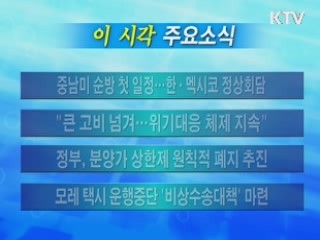 이 시각 주요소식(단신)