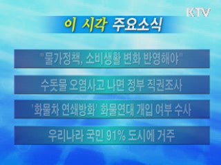 이 시각 주요소식(단신)