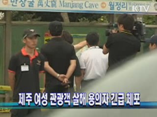 제주 여성 관광객 살해 용의자 긴급체포