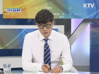 정부, 3%대 성장 총력 [경제&이슈]