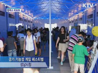 경기 기능성 게임 페스티벌 [캠퍼스 리포트]