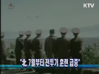"北, 7월부터 전투기 훈련 급증"