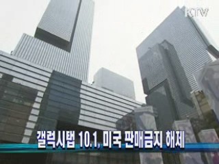 갤럭시탭 10.1, 미국 판매금지 해제