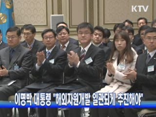 이명박 대통령 "해외자원개발 일관되게 추진해야"