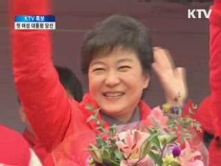 대통령의 딸에서 최초의 여성 대통령이 되기까지