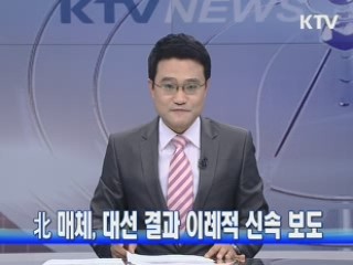 北 매체, 대선 결과 이례적 신속 보도