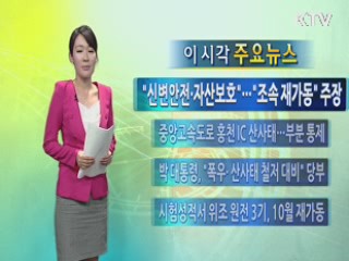 이 시각 주요뉴스 (98회)