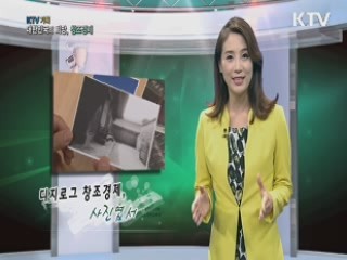 KTV 기획 대한민국의 희망, 창조경제 (11회)