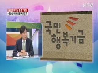 국민행복기금 출범 7개월 성과와 향후 지원 방향은? [라이브 이슈]