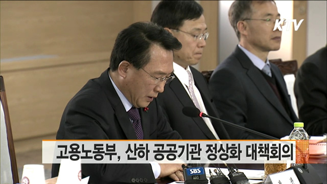 고용노동부, 공공기관 정상화 대책회의