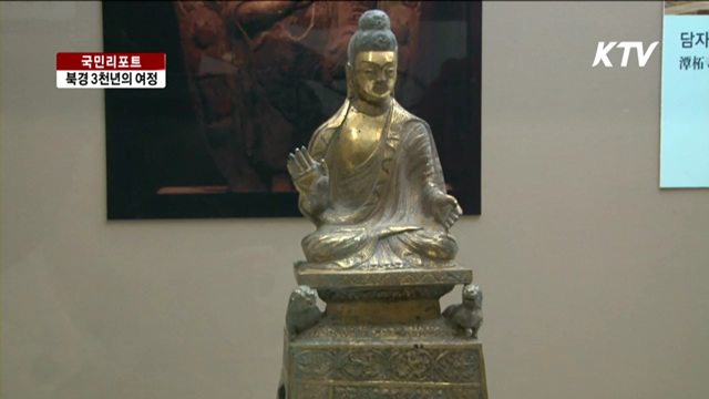 '북경 3천년,수용과 포용의 여정' [국민리포트]