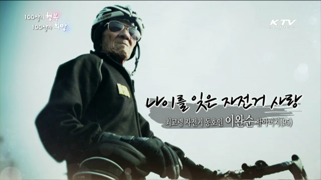 100살의 행복, 100살의 희망 (8회)