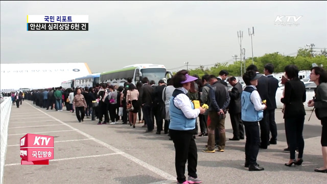 슬픔에 빠진 안산시…심리상담 집중