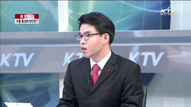 韓 영화산업 수출 활성화 방안은? [정책이슈 톡톡]