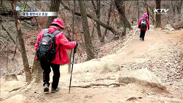 등산로 곳곳 위험…각별히 유의해야