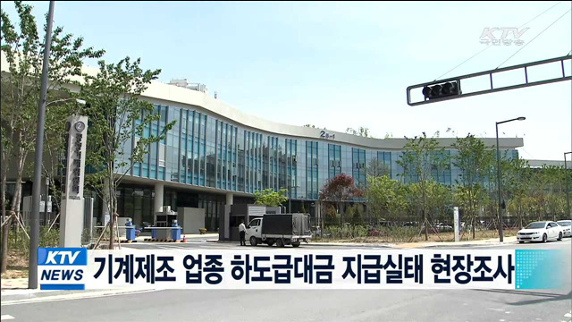 기계제조 업종 하도급대금 지급실태 현장조사