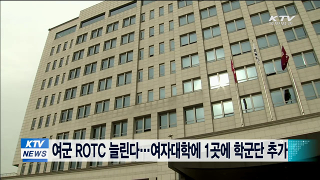 여군 ROTC 늘린다…여자대학에 1곳에 학군단 추가