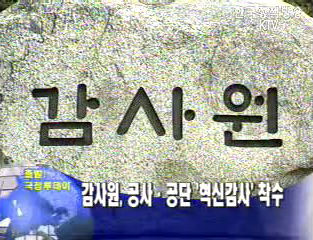 감사원, 공사.공단 `혁신감사` 착수