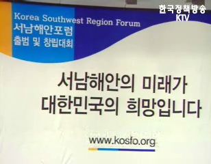 서남해안 포럼 출범 본격활동 돌입