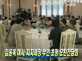 김윤옥 여사, 지자체장 부인 초청 오찬간담회