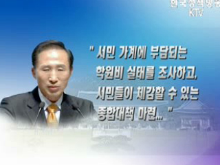 학원비 부풀리기 강력 제재