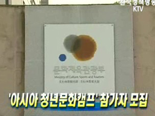 '아시아 청년문화캠프' 참가자 모집