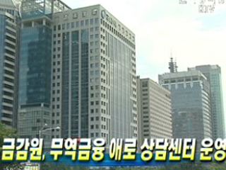 금감원, 무역금융 애로 상담센터 운영