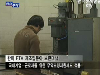 한미 FTA, 보완대책 및 기대효과