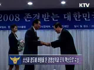 2008 존경받는 대한민국 CEO 대상 수상