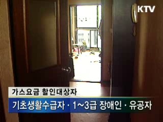 저소득층, 도시가스 요금 10~12% 할인