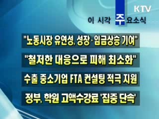 이 시각 주요소식(단신)