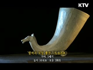 말머리 모양  뿔잔 [한국의 유물]
