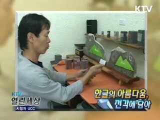 한글의 아름다움 전각에 담아 [KTV 열린세상]