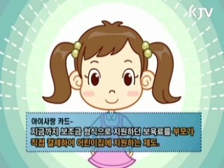 영유아 보육료 지원 확대 방안