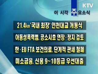 이 시각 주요소식(단신)