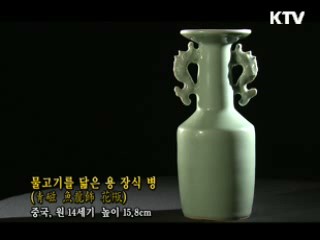 물고기를 닮은 용 장식 병 [한국의 유물]