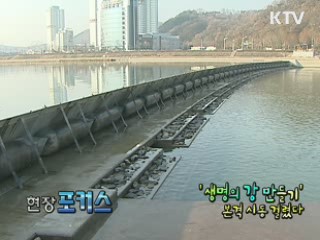 '생명의 강 만들기' 본격시동 걸렸다 [현장포커스]