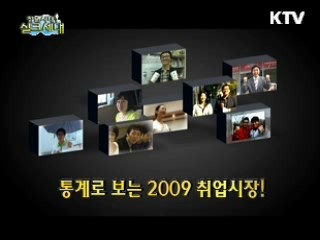 통계로 보는 2009 취업시장!