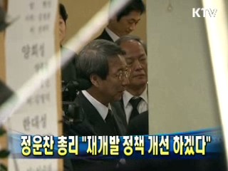 정운찬 총리 "재개발 정책 개선 하겠다"