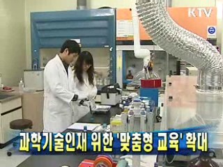 과학기술인재 위한 '맞춤형 교육' 확대