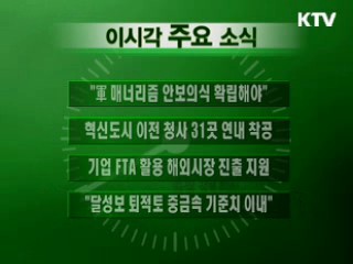 이 시각 주요소식(단신)