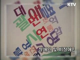 만가지 그림을 통해 본 장애차별전 [KTV 열린세상]