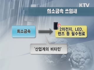 '희소금속' 확보전 경쟁우위 잡았다