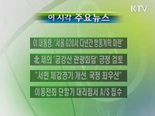 이 시각 주요소식(단신)