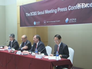 바젤위, G20 금융규제 권고안 마련