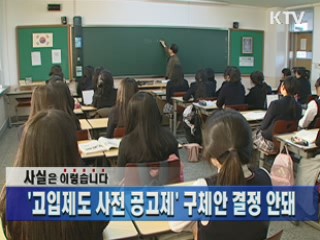 '고입제도 사전 공고제' 구체안 결정 안돼