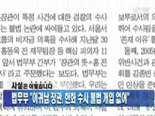 법무부 "이귀남 장관, 한화 수사 불법 개입 없어"